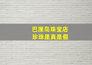 巴厘岛珠宝店 珍珠是真是假